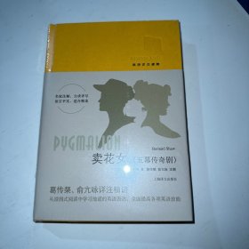 卖花女（五幕传奇剧）（英语详注读物） 缺外衣