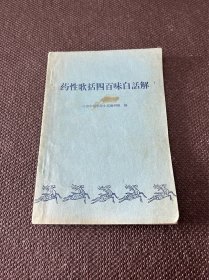 药性歌括四百味白话解（1963年）