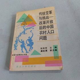 传统变革与挑战:改革开放后的中国农村人口问题