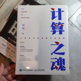 计算之魂 （《数学之美》《浪潮之巅》等畅销书作者吴军博士新作）