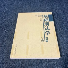 基础刑法学 上册 （第三版）（台湾法学研究精要丛书）