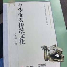 中华优秀传统文化三年级.下册