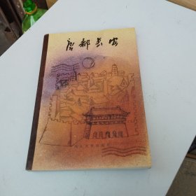 唐都长安