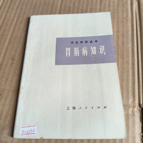 254卫生知识丛书《胃肠病知识》（修订本）
