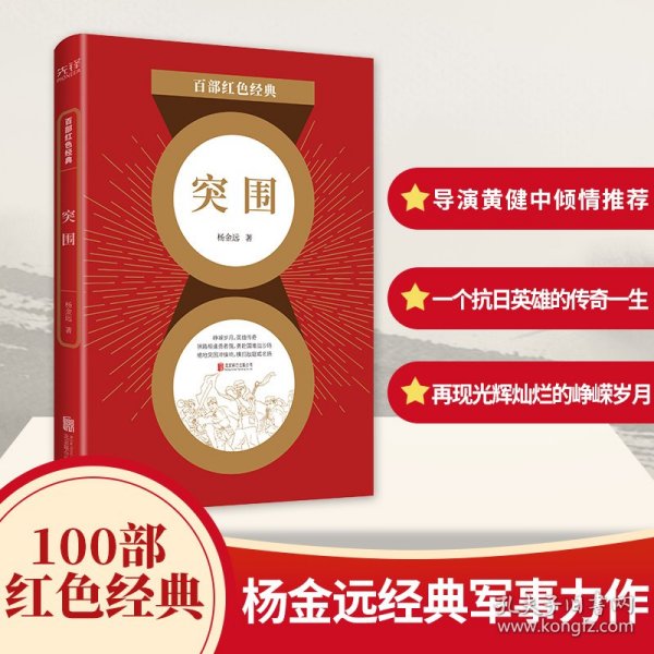 百部红色经典： 突围（电影《集结号》原著作者杨金远经典军事力作，导演冯小刚、黄健中倾情推荐！）