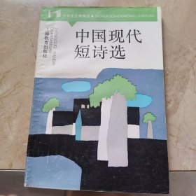 中国现代短诗选