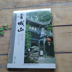 中华美好山川：青城山（道教圣地）