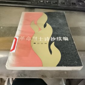 革命烈士诗抄续编