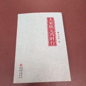 大宋状元冯时行