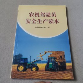 農(nóng)機駕駛員安全生產(chǎn)讀本
