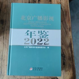 2022北京广播影视年鉴 精装