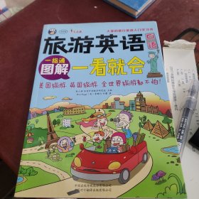 旅游英语口语 大家的旅行英语入门学习书 图解一看就会 无光盘