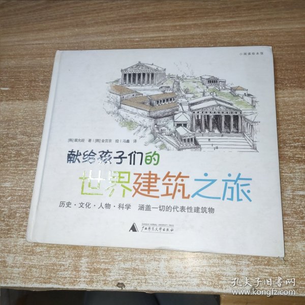 献给孩子们的世界建筑之旅