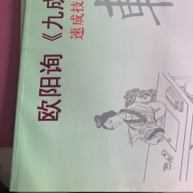 速成技法描红：柳公权《玄秘塔》