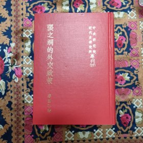 張之洞的外交政策