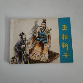 连环画 丞相斩子