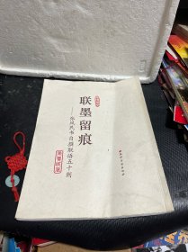 联墨留痕—张凤民书自传联语五十则 （签名赠本）