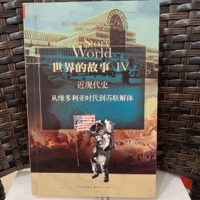 世界的故事Ⅳ  近现代史：从维多利亚时代到苏联解体