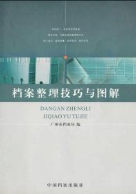 《档案整理技巧与图解》2008版 广州市档案局 入门必备