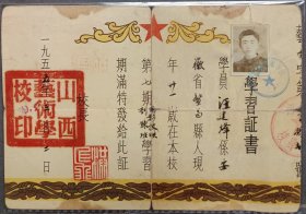 1955年3月山西艺术学校学习证书，“电影放映训练班”。校长夏洪飞钤发