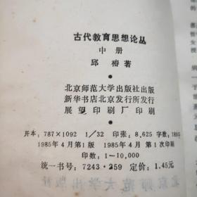 古代教育思想论丛 上中下（北京师范大学出版社 1985年一版一印）