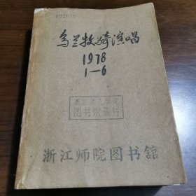 乌兰牧骑演唱1978（1-6期）