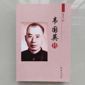 韦国英传