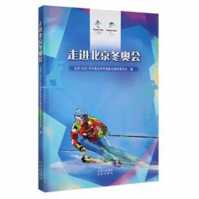 走进北京冬奥会 体育理论 北京2022年冬奥会和冬残奥会组织委员会 新华正版