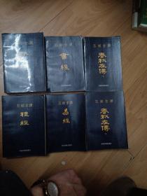 五经全译：（诗经、书经、礼经、易经、春秋左传上下）D