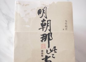 明朝那些事儿(增补版)(套装共9册)