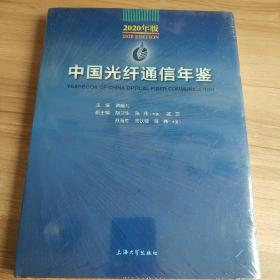 中国光纤通信年鉴 2020