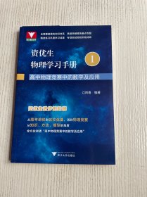 资优生物理学习手册：高中物理竞赛中的数学及应用
