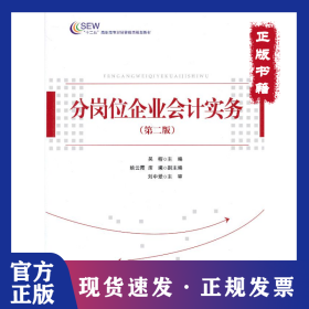 分崗位企業(yè)會(huì)計(jì)實(shí)務(wù)(第2版) 9787513622868