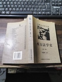 西方法学史