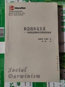 社会达尔文主义：将进化思想和社会理论联系起来