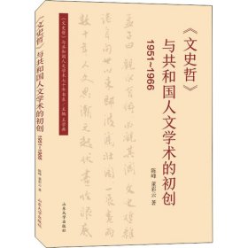 《文史哲》与共和国人文学术的初创 1951~1966