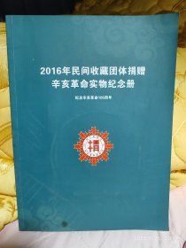 2016年民间收藏团体捐赠辛亥革命实物纪念册