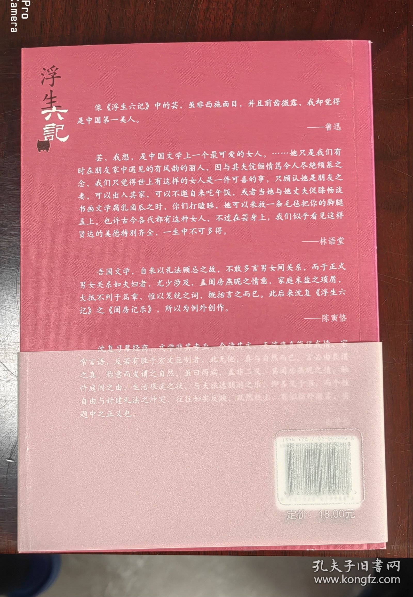 浮生六记