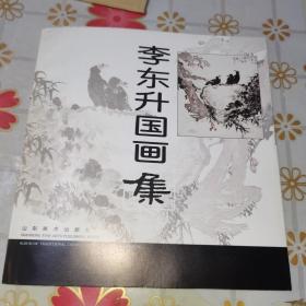 李东升国画集