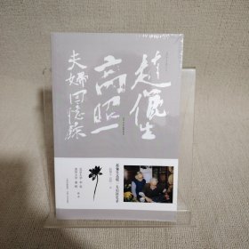 赵俪生高昭一夫妇回忆录