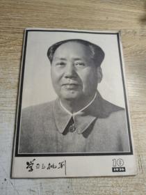 学习与批判 1976.10