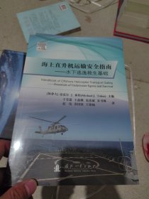 海上直升机运输安全指南