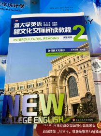 新大学英语·跨文化交际阅读教程2