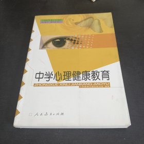 中学心理健康教育