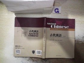 古代汉语（上）/高等学校语言文学教材系列