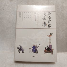 北京民俗大全（一部有关老北京人生活的百科全书！）