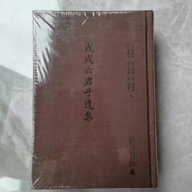 蛾术丛书·戊戌六君子遗集（影印本，全二册）