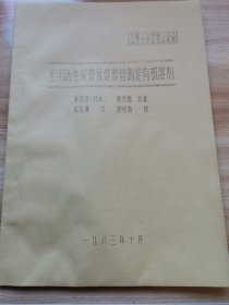 老资料—应用活性炭管及硅胶管测定有机溶剂（1983年）