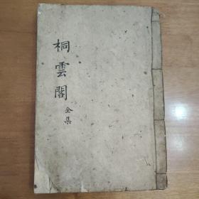 木刻《桐云阁注释》，宏兴堂新刊 ，江安杨庚少著成都杨振纲立之评，资阳黄定方矩亭注，一册四卷全