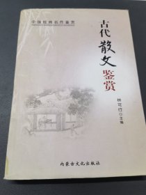 古代散文鉴赏